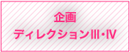 企画ディレクションⅢ・Ⅳ