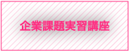 企業課題実習講座