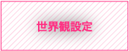 世界観設定