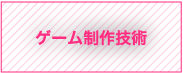 ゲーム制作技術