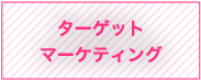 ターゲットマーケティング