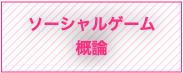 ソーシャルゲーム概論