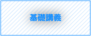 基礎講義