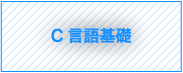 C言語基礎