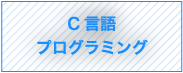 C言語プログラミング