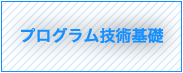 プログラム技術基礎