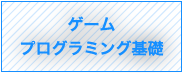 ゲームプログラミング基礎