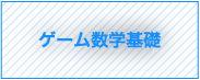 ゲーム数学基礎