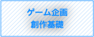 ゲーム企画創作基礎