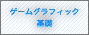 ゲームグラフィック基礎