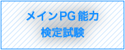 メインPG能力検定試験