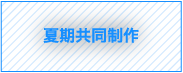 夏期共同制作