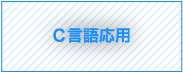 C++言語基礎