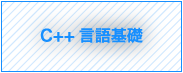 C言語応用