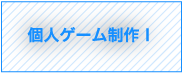 個人ゲーム制作Ⅰ