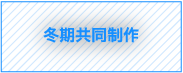 冬期共同制作