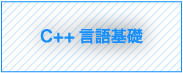 C++言語基礎