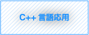 C++言語応用