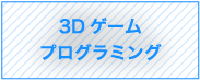 3Dゲームプログラミング