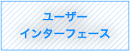 ユーザーインターフェース