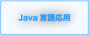 Java言語応用