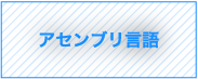 アセンブリ言語