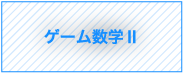 ゲーム数学Ⅱ
