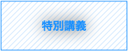 特別講義