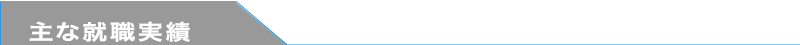 主な就職実績