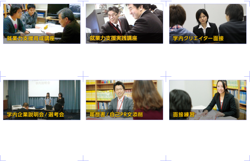 実践主義のカリキュラムであなたの就職を全力でサポートします！