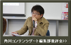 角川コンテンツゲート編集部批評会