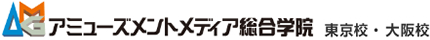 アミューズメントメディア総合学院