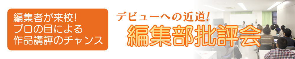 編集者が来校！プロの目による作品講評のチャンス！編集部批評会