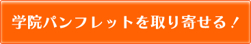 学院パンフレットを取り寄せる！