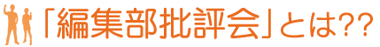 編集部批評会とは？？