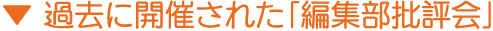 過去に開催された「編集部批評会」
