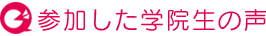 参加した学生の声