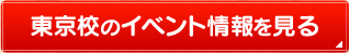 東京校のイベント情報を見る