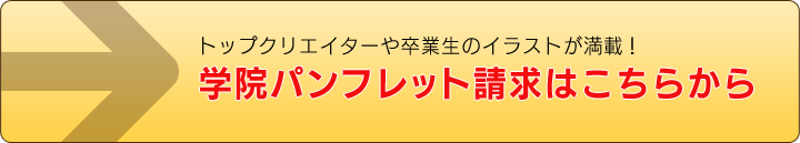 学院パンフレット請求はこちらから