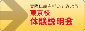 東京校体験説明会