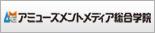 アミューズメントメディア総合学院