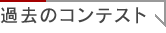 過去のコンテスト