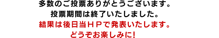 投票は終了いたしました。