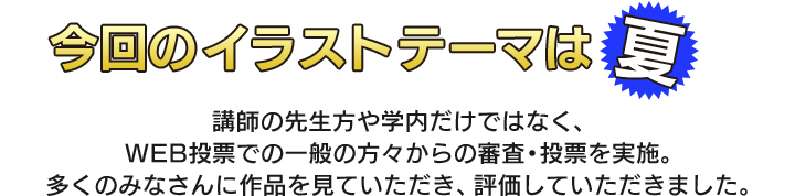 今回のイラストテーマは「夏」