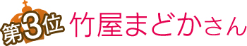 第3位竹屋まどかさん