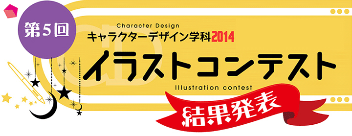 キャラクターデザイン学科2014　イラストコンテスト　結果発表