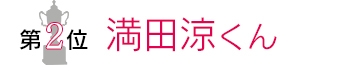 第2位　満田涼くん