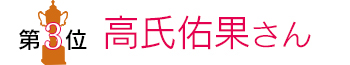 第3位　高氏佑果さん