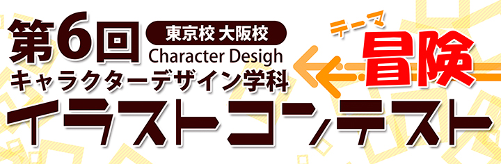 キャラクターデザイン学科2014　第６回イラストコンテスト