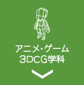 アニメ・ゲーム３DCG学科